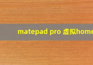 matepad pro 虚拟home键